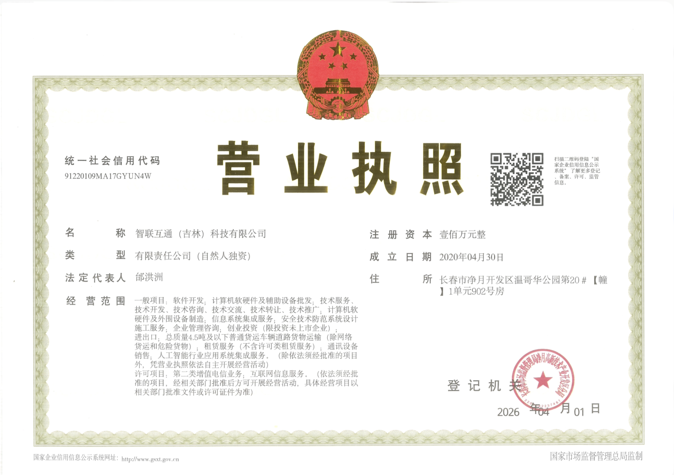 智联互通营业执照